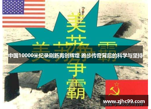 中国10000米纪录刷新再创辉煌 跑步传奇背后的科学与坚持